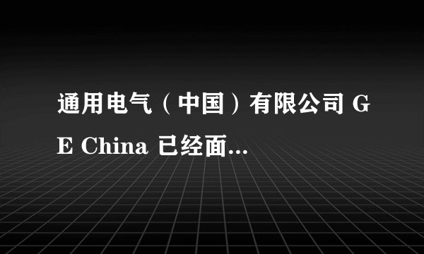 通用电气（中国）有限公司 GE China 已经面试两次，想早点知道薪水待遇如何，第三次面试，知道要多少