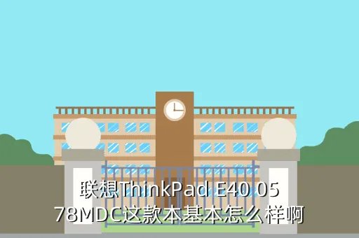 thinkpad e40 0578mdc，联想ThinkPad E40 0578MDC这款本基本怎么样啊