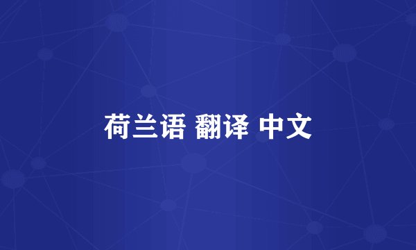 荷兰语 翻译 中文