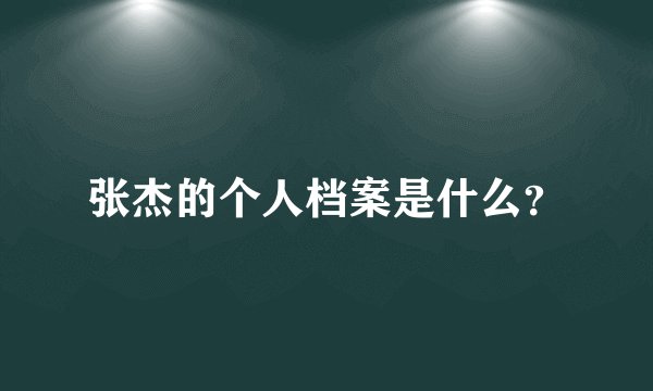 张杰的个人档案是什么?