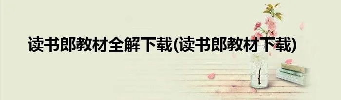 读书郎教材全解下载(读书郎教材下载)