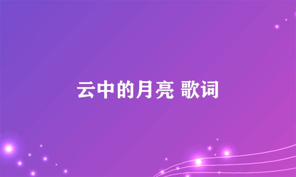 云中的月亮 歌词