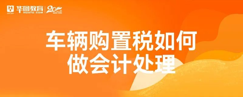 车辆购置税如何做会计处理