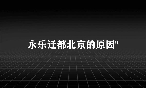永乐迁都北京的原因