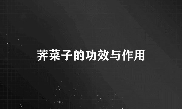 荠菜子的功效与作用