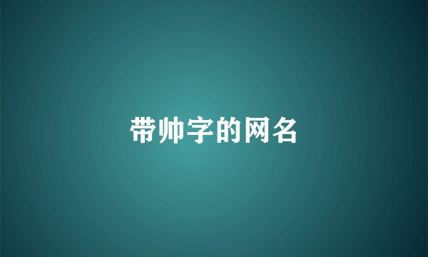 带帅字的网名