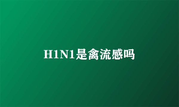 H1N1是禽流感吗
