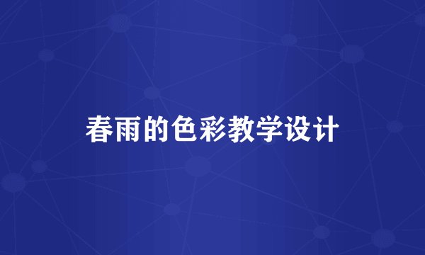 春雨的色彩教学设计