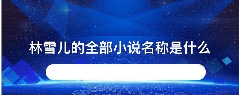 林雪儿的全部小说名称是什么