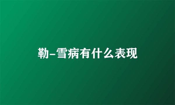 勒-雪病有什么表现