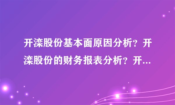 开滦股份基本面原因分析?开滦股份的财务报表分析?开滦股份股票手机诊股?