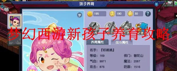 梦幻西游新孩子养育攻略
