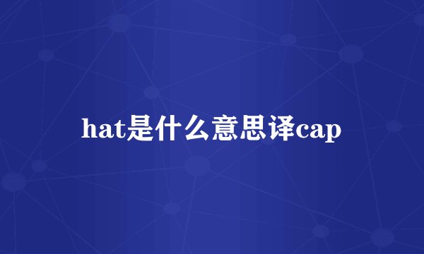 hat是什么意思译cap