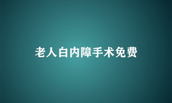 老人白内障手术免费