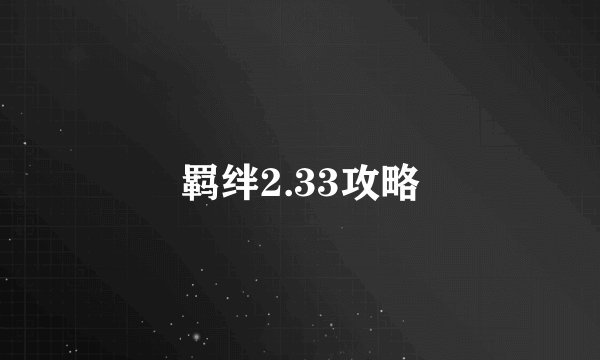 羁绊2.33攻略