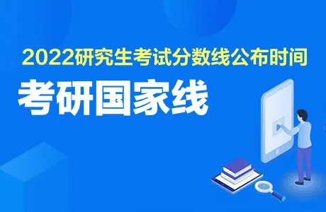 2022年考研国家线一览表多少分