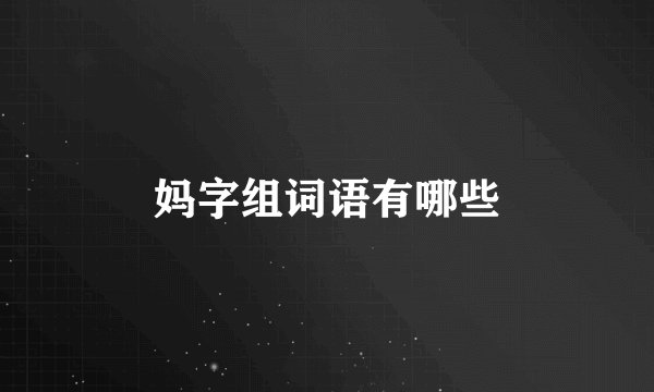 妈字组词语有哪些