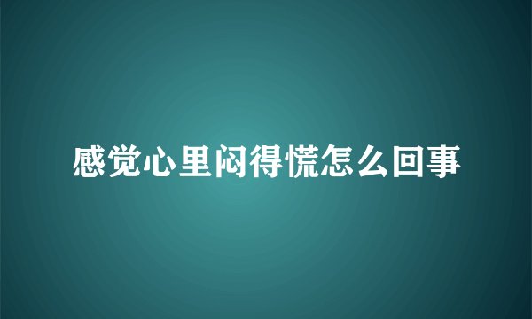 感觉心里闷得慌怎么回事
