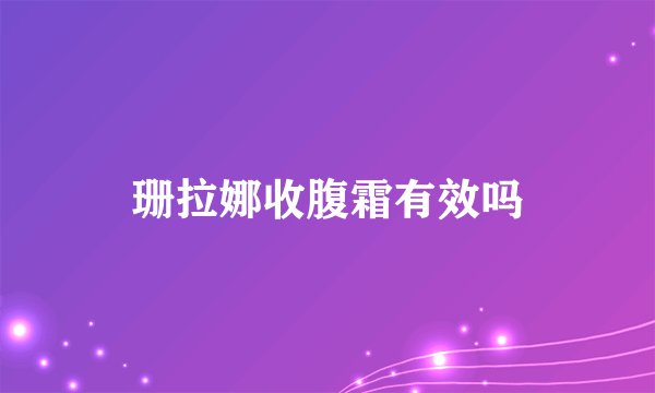 珊拉娜收腹霜有效吗