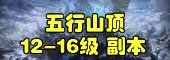 斗战神副本大全：每个副本攻略玩法汇总