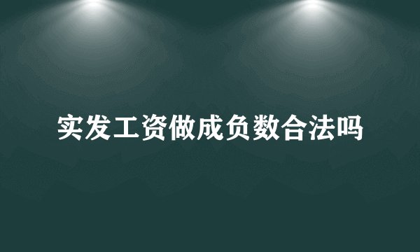 实发工资做成负数合法吗