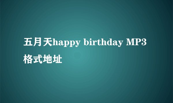五月天happy birthday MP3格式地址