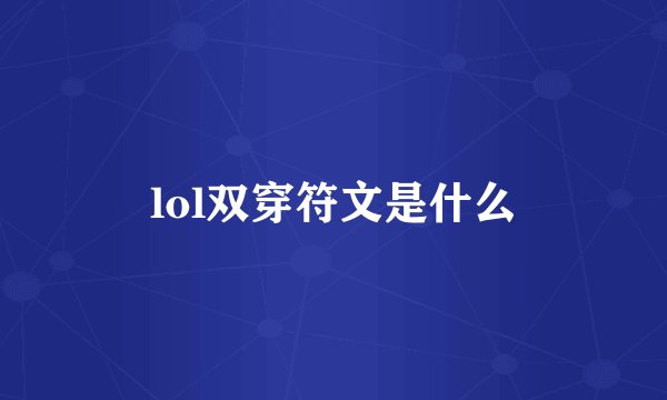lol双穿符文是什么