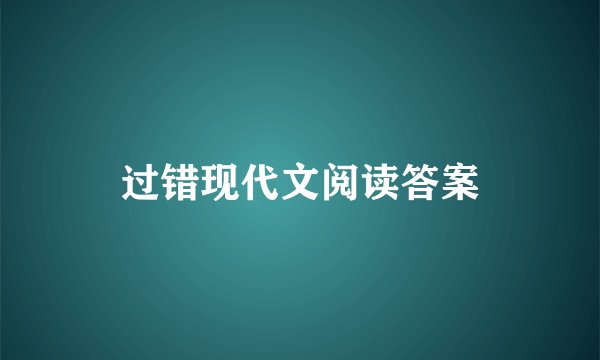 过错现代文阅读答案