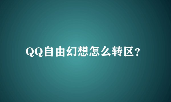 QQ自由幻想怎么转区？