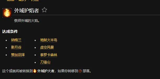 魔兽世界外域护火者联盟成就怎么完成