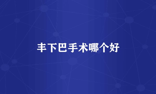 丰下巴手术哪个好