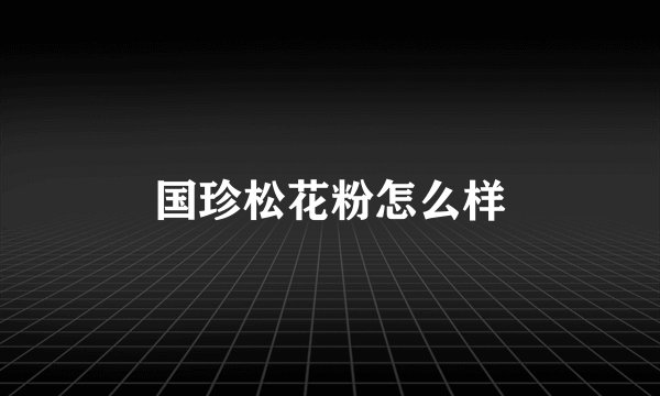国珍松花粉怎么样