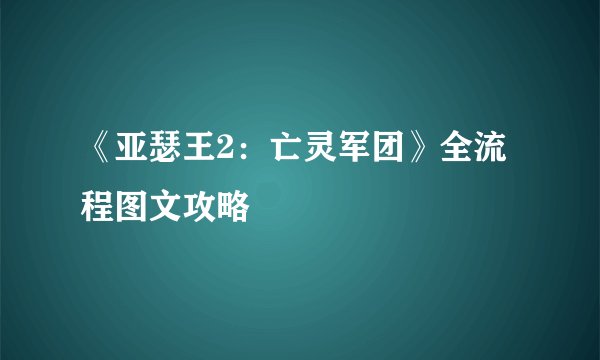 《亚瑟王2：亡灵军团》全流程图文攻略
