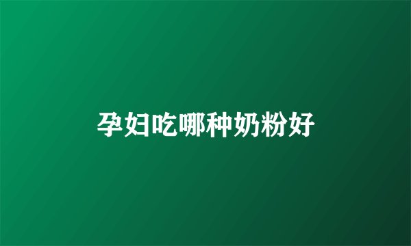 孕妇吃哪种奶粉好