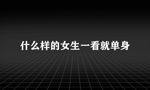 什么样的女生一看就单身